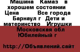 Машина ''Камаз'' в хорошем состоянии › Цена ­ 400 - Все города, Барнаул г. Дети и материнство » Игрушки   . Московская обл.,Юбилейный г.